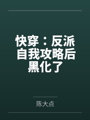 快穿：反派自我攻略后黑化了