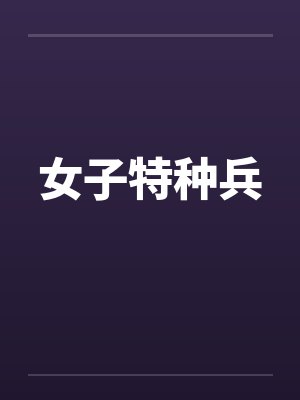 女子特种兵 女子特种兵