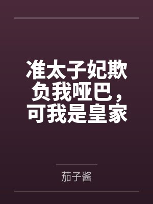 准太子妃欺负我哑巴,可我是皇家小福星啊 准太子妃欺负我哑巴,可我是皇家小福星啊