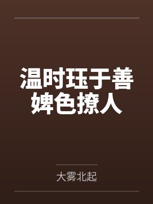 温时珏于善婢色撩人