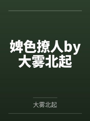 婢色撩人by大雾北起