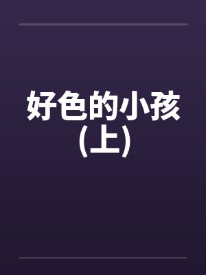 好色的小孩(上) 好色的小孩(上)