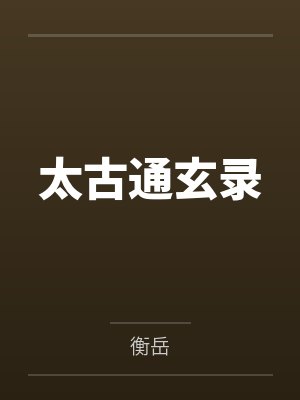 太古通玄录