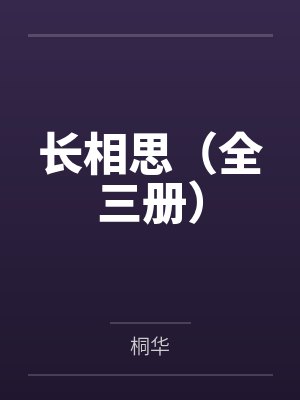 长相思（全三册）