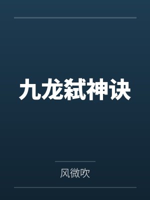 九龙弑神诀
