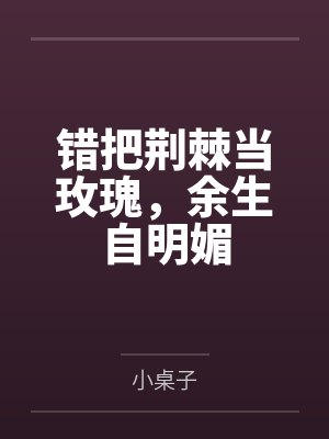 错把荆棘当玫瑰，余生自明媚