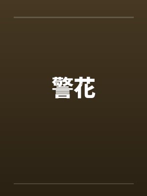 警花 警花