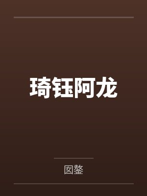 琦钰阿龙
