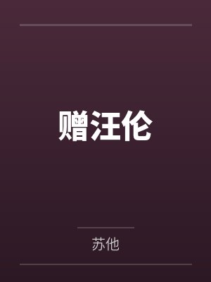 赠汪伦 赠汪伦
