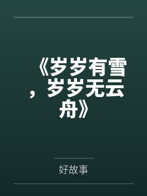 《岁岁有雪,岁岁无云舟》 《岁岁有雪,岁岁无云舟》