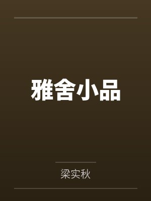 雅舍小品 雅舍小品