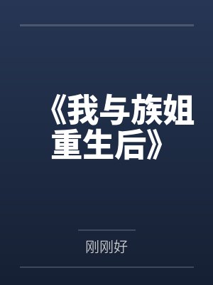《我与族姐重生后》