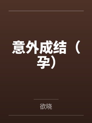 意外成结（孕）