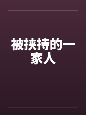 被挟持的一家人 被挟持的一家人
