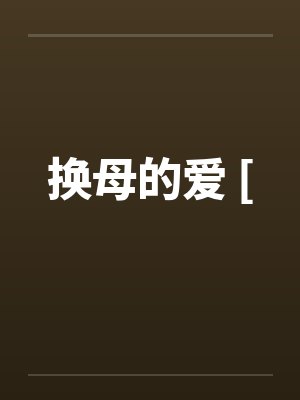 换母的爱 [ 换母的爱 [