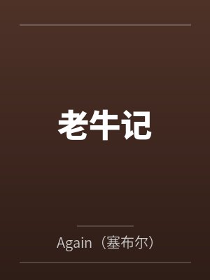 老牛记