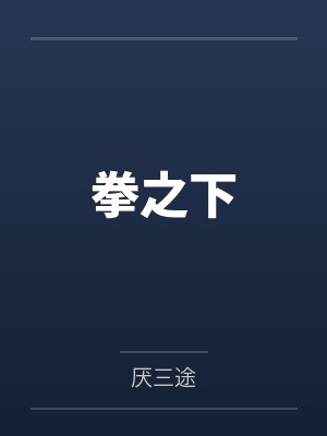 拳之下 拳之下