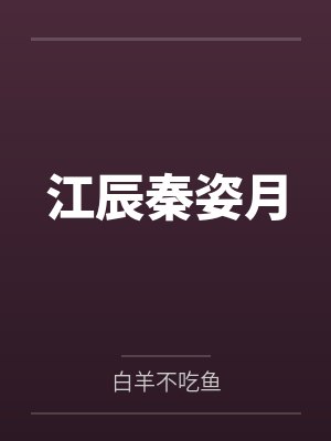 江辰秦姿月