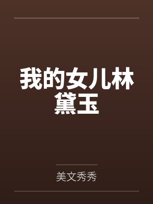 我的女儿林黛玉