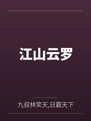 江山云罗