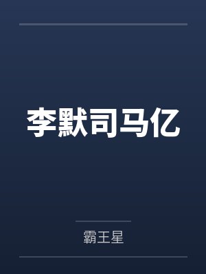 李默司马亿
