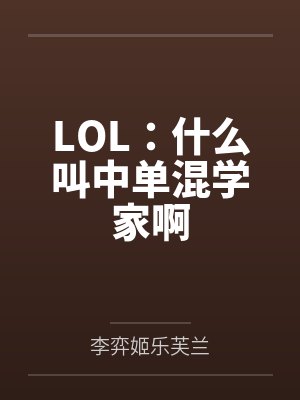 LOL：什么叫中单混学家啊