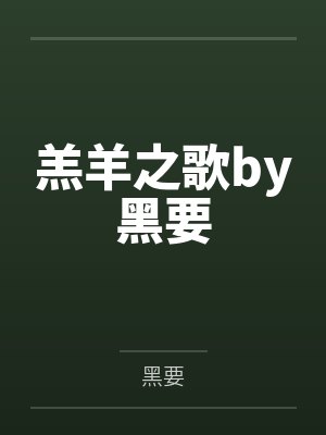 羔羊之歌by黑要