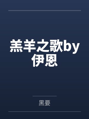 羔羊之歌by伊恩