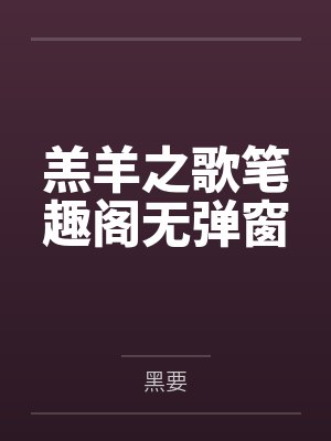 羔羊之歌笔趣阁无弹窗