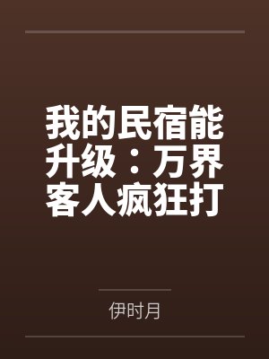 我的民宿能升级:万界客人疯狂打赏 我的民宿能升级:万界客人疯狂打赏