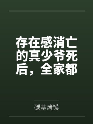 存在感消亡的真少爷死后,全家都疯了 存在感消亡的真少爷死后,全家都疯了