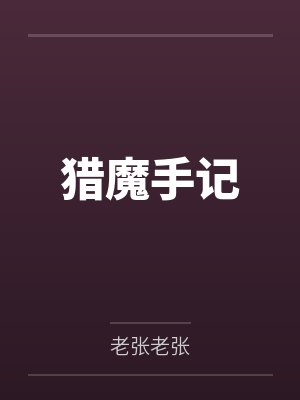 猎魔手记by老张老张