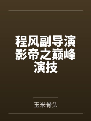 程风副导演影帝之巅峰演技