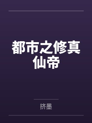 都市之修真仙帝 都市之修真仙帝