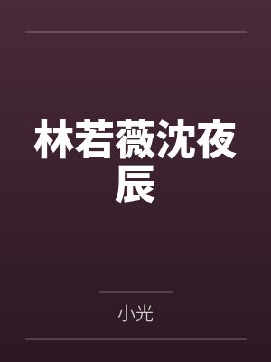 林若薇沈夜辰