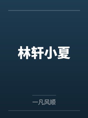 林轩小夏
