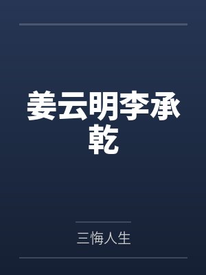 姜云明李承乾