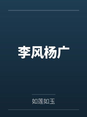李风杨广