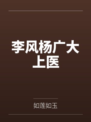 李风杨广大上医