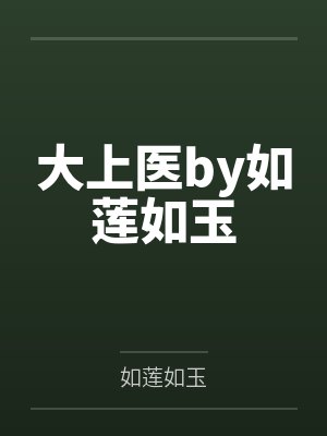 大上医by如莲如玉