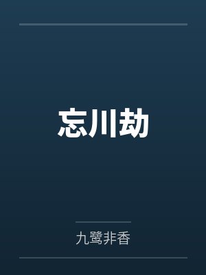 忘川劫 忘川劫
