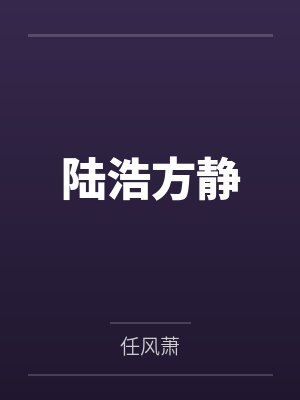 陆浩方静