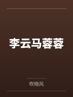 李云马蓉蓉