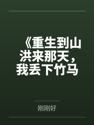 《重生到山洪来那天，我丢下竹马跑了》