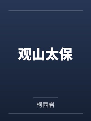 观山太保 观山太保