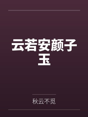 云若安颜子玉