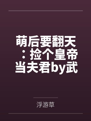 萌后要翻天：捡个皇帝当夫君by武嫣儿