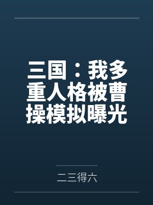 三国：我多重人格被曹操模拟曝光by二三得六