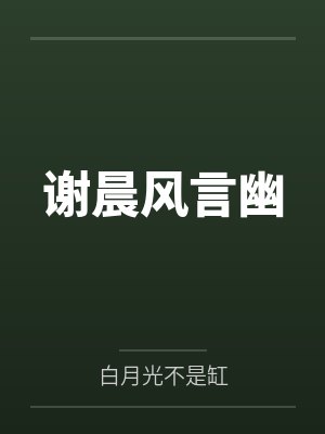 谢晨风言幽