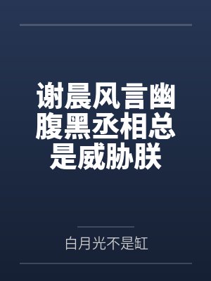 谢晨风言幽腹黑丞相总是威胁朕